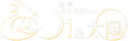 流木 Art Atrium 月and太陽